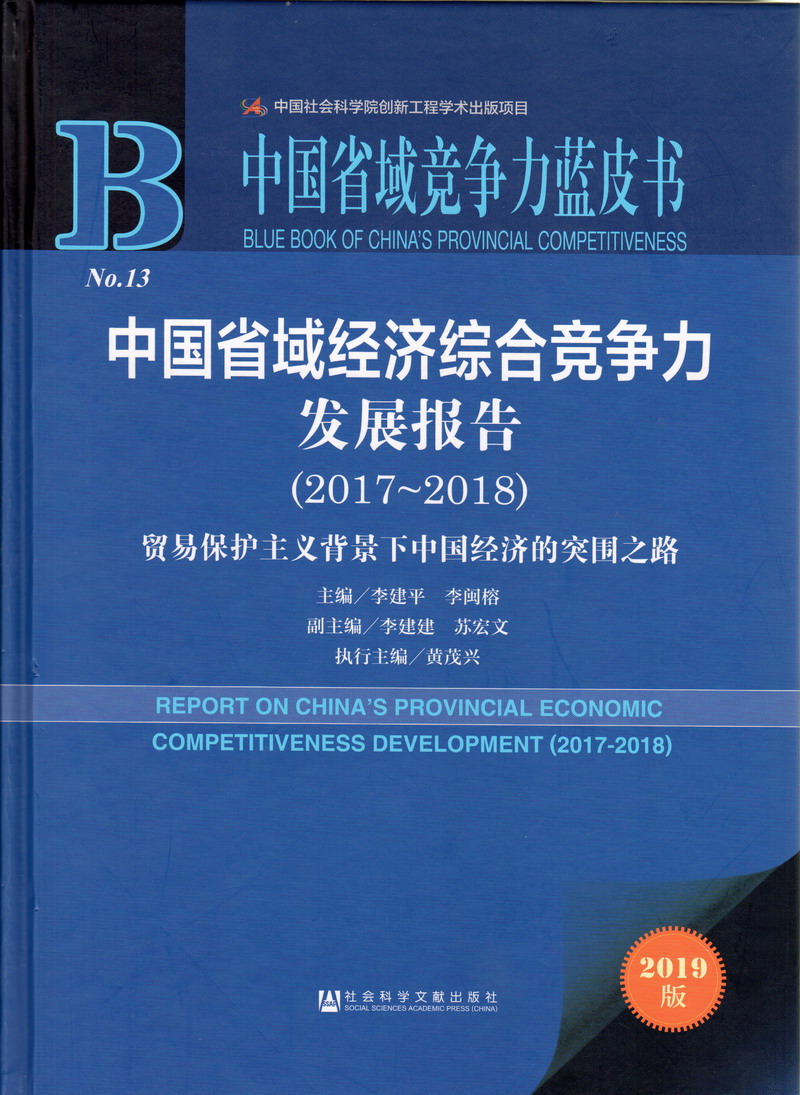 美女逼免费看中国省域经济综合竞争力发展报告（2017-2018）